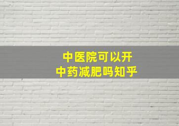 中医院可以开中药减肥吗知乎