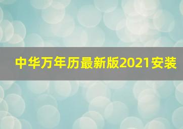 中华万年历最新版2021安装