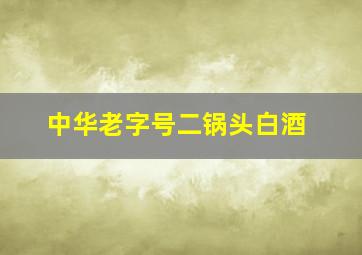 中华老字号二锅头白酒