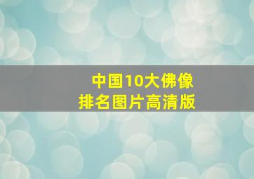 中国10大佛像排名图片高清版