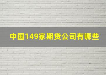 中国149家期货公司有哪些