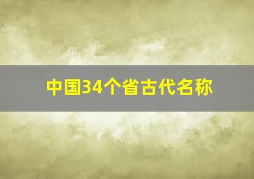 中国34个省古代名称