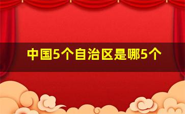 中国5个自治区是哪5个