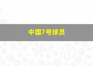 中国7号球员