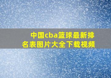 中国cba篮球最新排名表图片大全下载视频