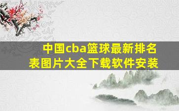 中国cba篮球最新排名表图片大全下载软件安装