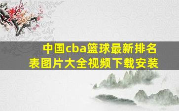 中国cba篮球最新排名表图片大全视频下载安装