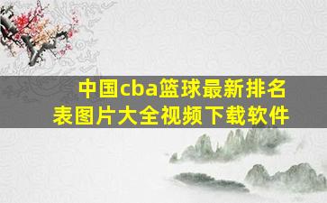 中国cba篮球最新排名表图片大全视频下载软件