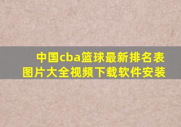 中国cba篮球最新排名表图片大全视频下载软件安装