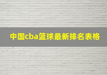 中国cba篮球最新排名表格