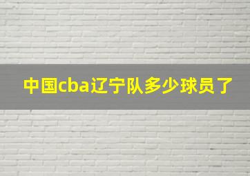 中国cba辽宁队多少球员了