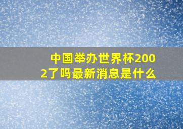 中国举办世界杯2002了吗最新消息是什么