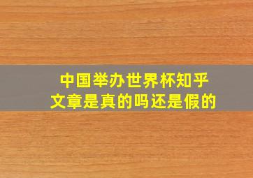 中国举办世界杯知乎文章是真的吗还是假的