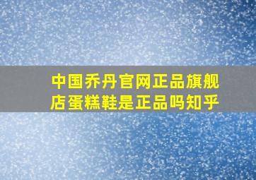 中国乔丹官网正品旗舰店蛋糕鞋是正品吗知乎