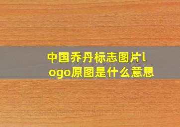 中国乔丹标志图片logo原图是什么意思