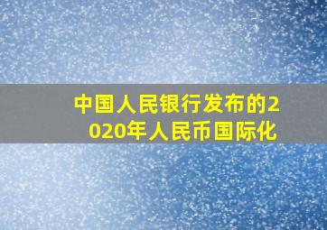 中国人民银行发布的2020年人民币国际化