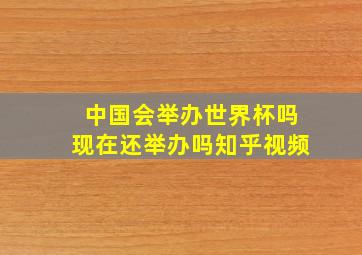 中国会举办世界杯吗现在还举办吗知乎视频