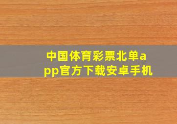 中国体育彩票北单app官方下载安卓手机