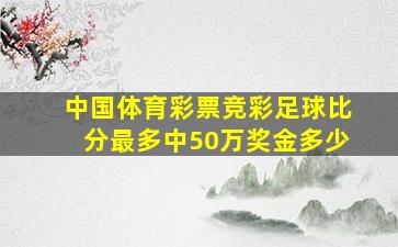 中国体育彩票竞彩足球比分最多中50万奖金多少