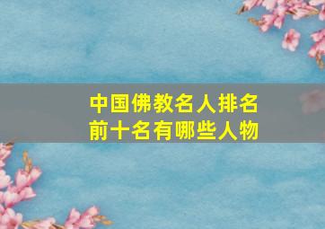 中国佛教名人排名前十名有哪些人物