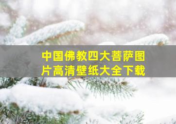 中国佛教四大菩萨图片高清壁纸大全下载