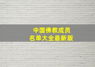 中国佛教成员名单大全最新版