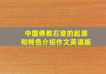 中国佛教石窟的起源和特色介绍作文英语版