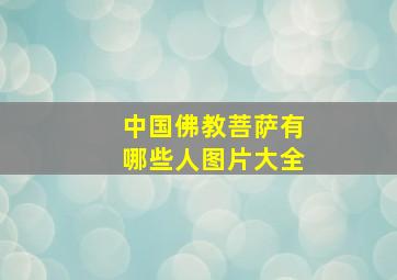 中国佛教菩萨有哪些人图片大全