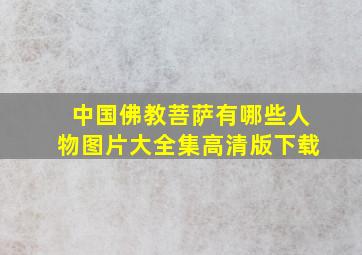 中国佛教菩萨有哪些人物图片大全集高清版下载