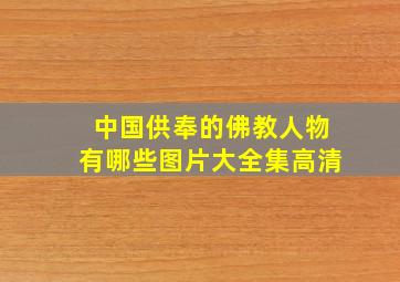 中国供奉的佛教人物有哪些图片大全集高清