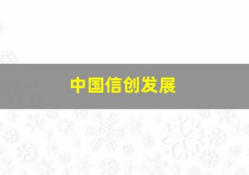 中国信创发展