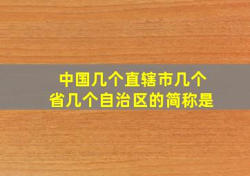 中国几个直辖市几个省几个自治区的简称是