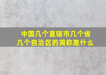 中国几个直辖市几个省几个自治区的简称是什么