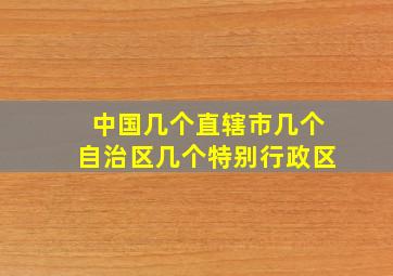 中国几个直辖市几个自治区几个特别行政区