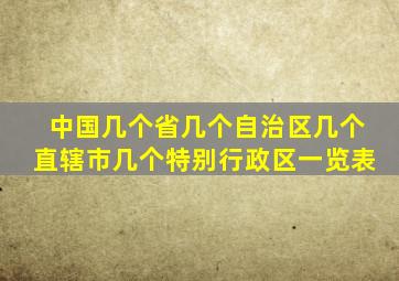 中国几个省几个自治区几个直辖市几个特别行政区一览表