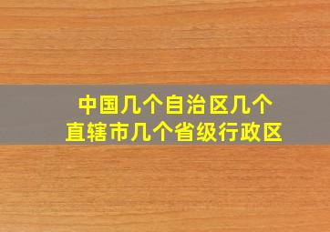 中国几个自治区几个直辖市几个省级行政区