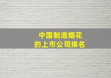 中国制造烟花的上市公司排名