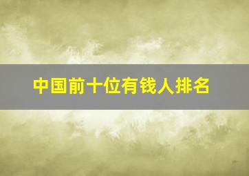 中国前十位有钱人排名