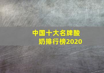 中国十大名牌酸奶排行榜2020