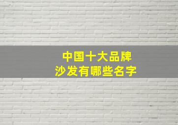 中国十大品牌沙发有哪些名字