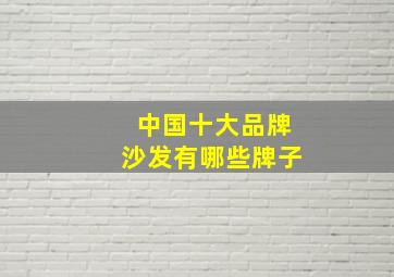 中国十大品牌沙发有哪些牌子