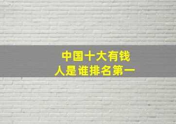 中国十大有钱人是谁排名第一