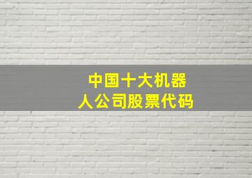 中国十大机器人公司股票代码