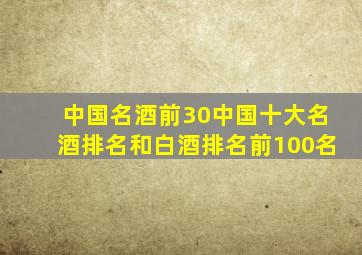 中国名酒前30中国十大名酒排名和白酒排名前100名