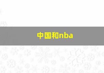 中国和nba