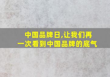 中国品牌日,让我们再一次看到中国品牌的底气