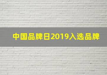 中国品牌日2019入选品牌