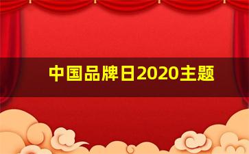 中国品牌日2020主题