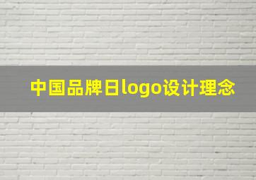 中国品牌日logo设计理念