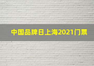 中国品牌日上海2021门票